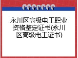 永川区高级电工职业资格鉴定证书(永川区高级电工证书)