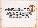 武隆区高级电工职业资格鉴定证书(武隆区高级电工证)