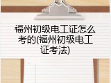 福州初级电工证怎么考的(福州初级电工证考法)