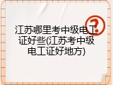 江苏哪里考中级电工证好些(江苏考中级电工证好地方)