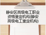 静安区高级电工职业资格鉴定机构(静安高级电工鉴定机构)