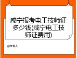 咸宁报考电工技师证多少钱(咸宁电工技师证费用)
