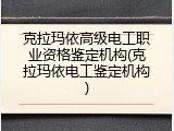 克拉玛依高级电工职业资格鉴定机构(克拉玛依电工鉴定机构)