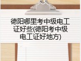 德阳哪里考中级电工证好些(德阳考中级电工证好地方)