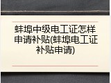 蚌埠中级电工证怎样申请补贴(蚌埠电工证补贴申请)