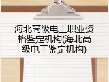 海北高级电工职业资格鉴定机构(海北高级电工鉴定机构)