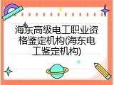 海东高级电工职业资格鉴定机构(海东电工鉴定机构)