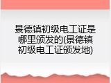 景德镇初级电工证是哪里颁发的(景德镇初级电工证颁发地)