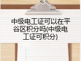 中级电工证可以在平谷区积分吗(中级电工证可积分)