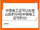 中级电工证可以在房山区积分吗(中级电工证可积分)