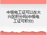 中级电工证可以在大兴区积分吗(中级电工证可积分)