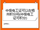 中级电工证可以在梧州积分吗(中级电工证可积分)