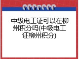 中级电工证可以在柳州积分吗(中级电工证柳州积分)
