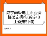 咸宁高级电工职业资格鉴定机构(咸宁电工鉴定机构)