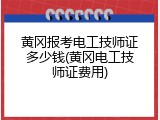 黄冈报考电工技师证多少钱(黄冈电工技师证费用)
