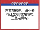 东营高级电工职业资格鉴定机构(东营电工鉴定机构)