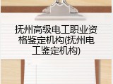 抚州高级电工职业资格鉴定机构(抚州电工鉴定机构)