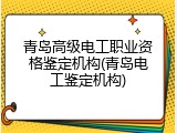 青岛高级电工职业资格鉴定机构(青岛电工鉴定机构)