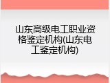 山东高级电工职业资格鉴定机构(山东电工鉴定机构)