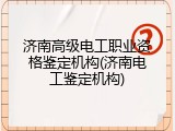 济南高级电工职业资格鉴定机构(济南电工鉴定机构)