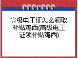 高级电工证怎么领取补贴鸡西(高级电工证领补贴鸡西)