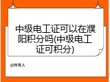 中级电工证可以在濮阳积分吗(中级电工证可积分)