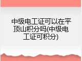 中级电工证可以在平顶山积分吗(中级电工证可积分)