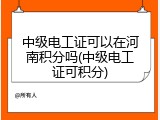 中级电工证可以在河南积分吗(中级电工证可积分)