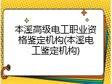 本溪高级电工职业资格鉴定机构(本溪电工鉴定机构)