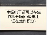 中级电工证可以在焦作积分吗(中级电工证在焦作积分)