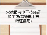 常德报考电工技师证多少钱(常德电工技师证费用)