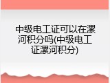 中级电工证可以在漯河积分吗(中级电工证漯河积分)
