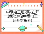 中级电工证可以在开封积分吗(中级电工证开封积分)