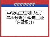 中级电工证可以在许昌积分吗(中级电工证许昌积分)