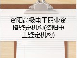 资阳高级电工职业资格鉴定机构(资阳电工鉴定机构)