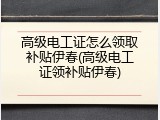 高级电工证怎么领取补贴伊春(高级电工证领补贴伊春)