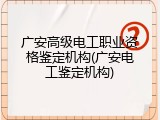 广安高级电工职业资格鉴定机构(广安电工鉴定机构)