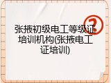 张掖初级电工等级证培训机构(张掖电工证培训)