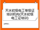 天水初级电工等级证培训机构(天水初级电工证培训)