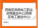西青区高级电工职业资格鉴定中心(西青区电工鉴定中心)