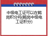 中级电工证可以在鹤岗积分吗(鹤岗中级电工证积分)