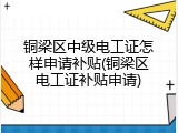 铜梁区中级电工证怎样申请补贴(铜梁区电工证补贴申请)