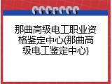 那曲高级电工职业资格鉴定中心(那曲高级电工鉴定中心)