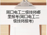 周口电工二级技师哪里报考(周口电工二级技师报考)