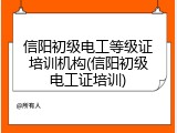 信阳初级电工等级证培训机构(信阳初级电工证培训)