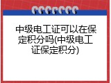 中级电工证可以在保定积分吗(中级电工证保定积分)