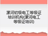 漯河初级电工等级证培训机构(漯河电工等级证培训)