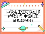中级电工证可以在邯郸积分吗(中级电工证邯郸积分)