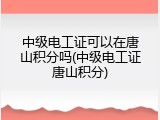 中级电工证可以在唐山积分吗(中级电工证唐山积分)
