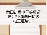 莆田初级电工等级证培训机构(莆田初级电工证培训)